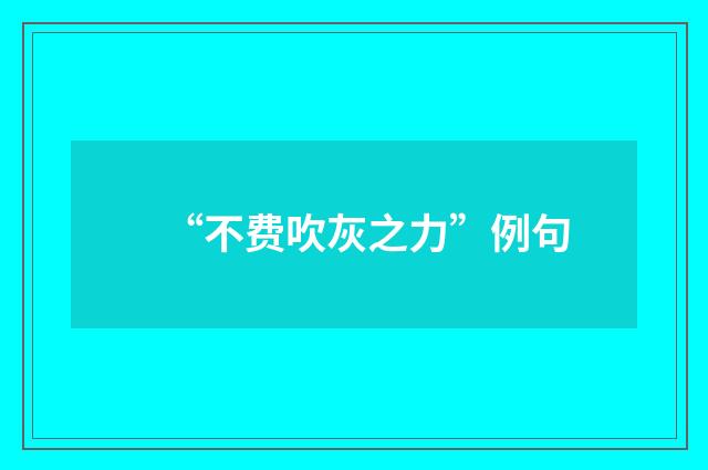 “不费吹灰之力”例句