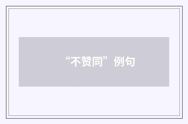 “不赞同”例句