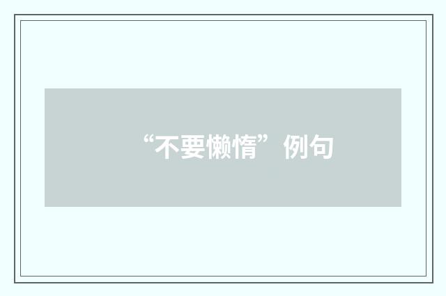 “不要懒惰”例句