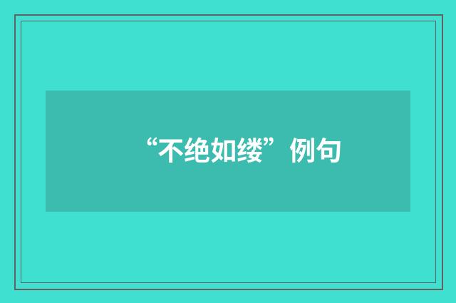 “不绝如缕”例句