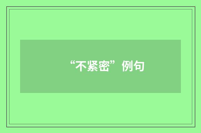 “不紧密”例句