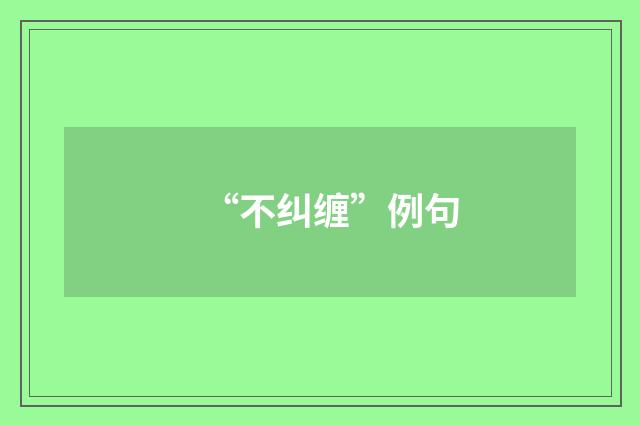 “不纠缠”例句