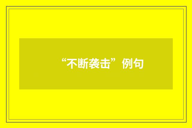 “不断袭击”例句