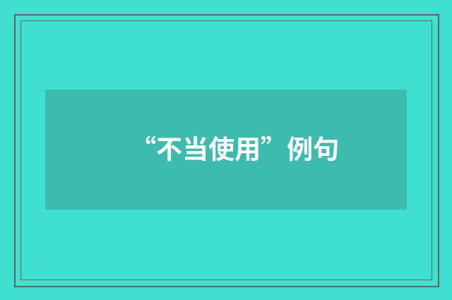 “不当使用”例句