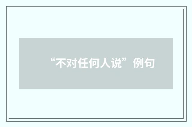 “不对任何人说”例句