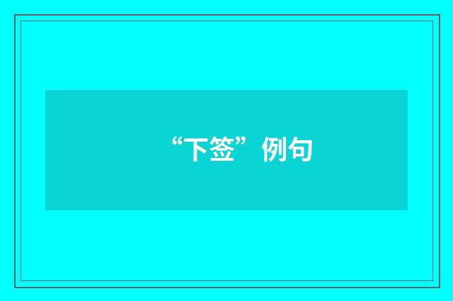 “下签”例句