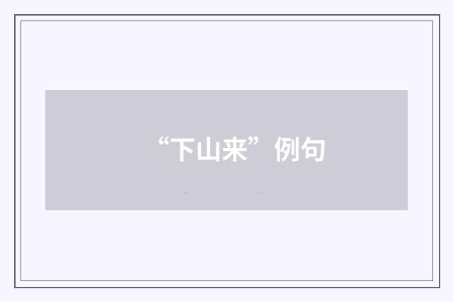 “下山来”例句