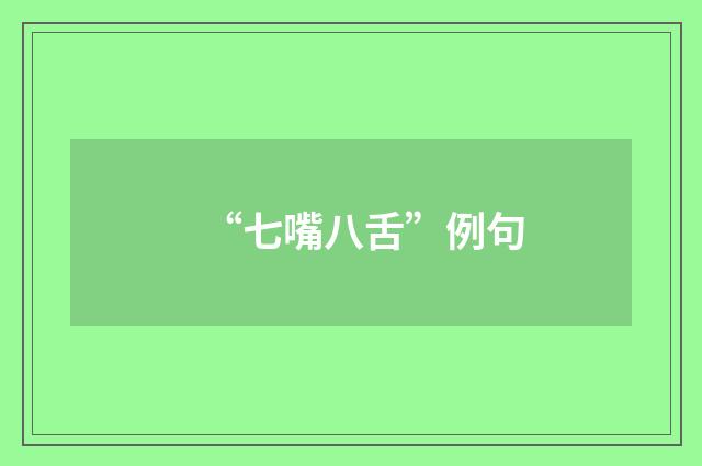 “七嘴八舌”例句