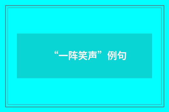 “一阵笑声”例句