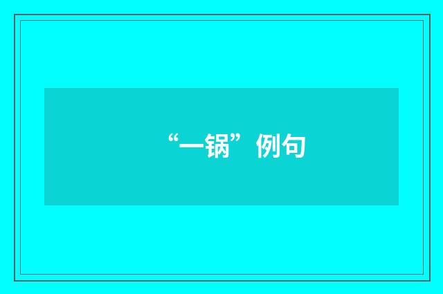 “一锅”例句