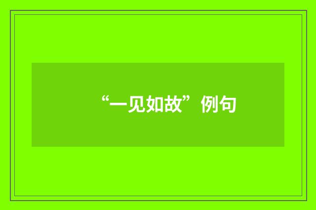 “一见如故”例句