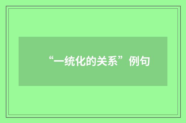 “一统化的关系”例句