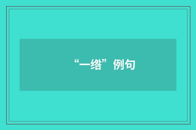 “一绺”例句