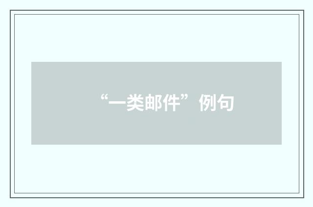 “一类邮件”例句