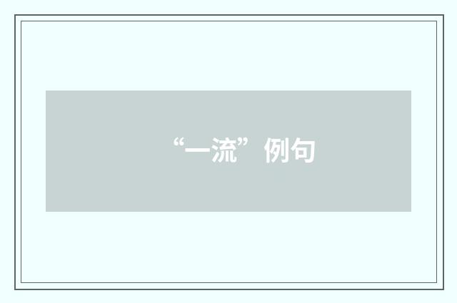 “一流”例句