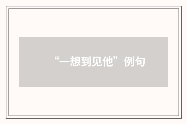 “一想到见他”例句