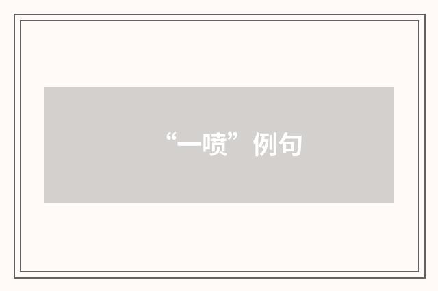 “一喷”例句