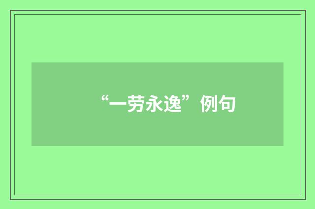 “一劳永逸”例句