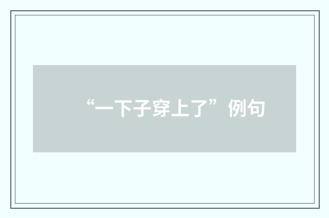 “一下子穿上了”例句