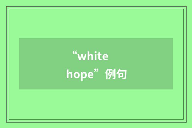 “white hope”例句