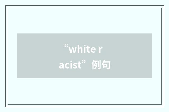 “white racist”例句