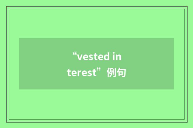 “vested interest”例句
