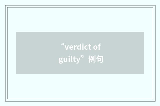 “verdict of guilty”例句