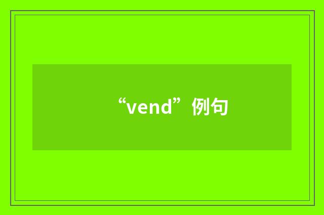 “vend”例句