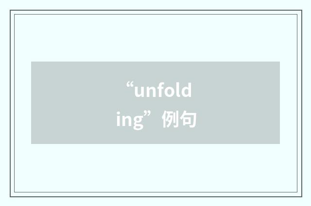 “unfolding”例句