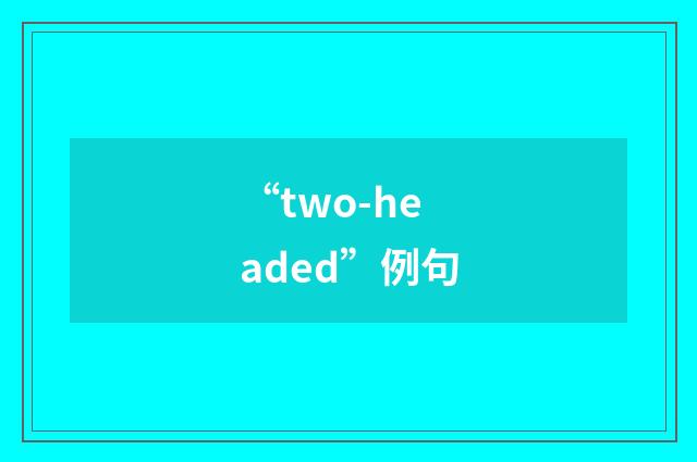 “two-headed”例句
