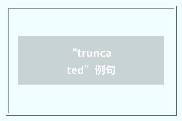 “truncated”例句