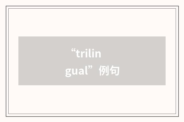 “trilingual”例句