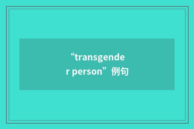 “transgender person”例句