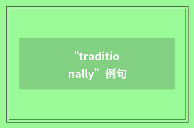 “traditionally”例句
