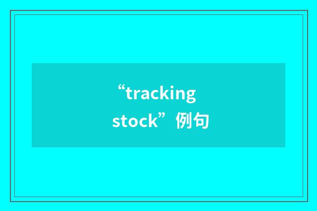 “tracking stock”例句
