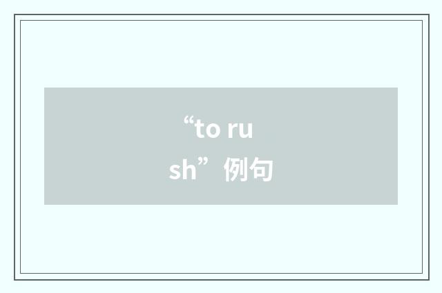 “to rush”例句
