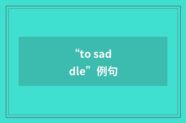 “to saddle”例句