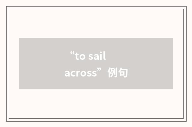 “to sail across”例句