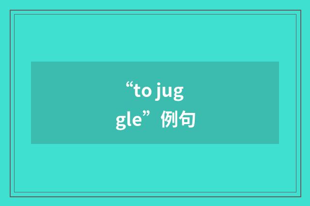 “to juggle”例句