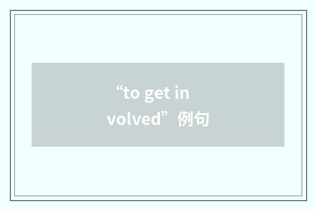 “to get involved”例句