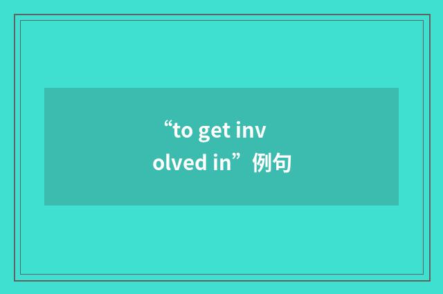 “to get involved in”例句