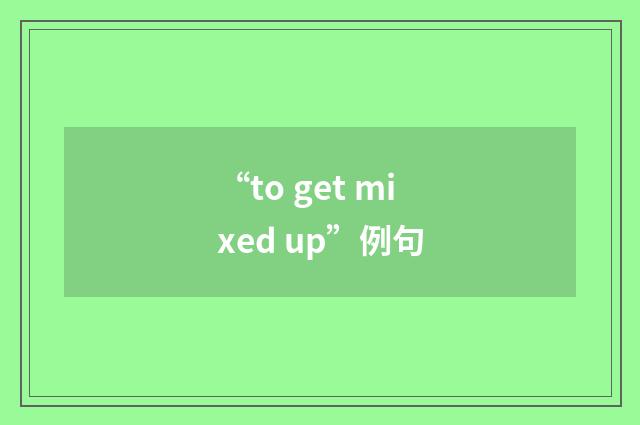 “to get mixed up”例句