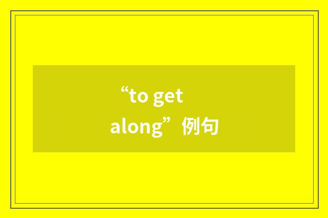 “to get along”例句