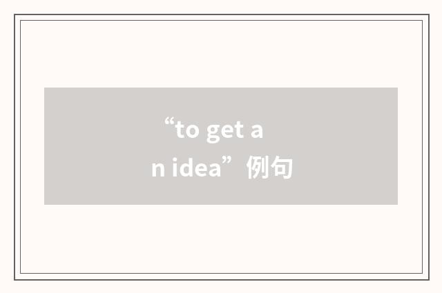 “to get an idea”例句