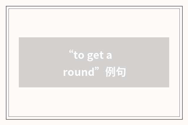 “to get around”例句