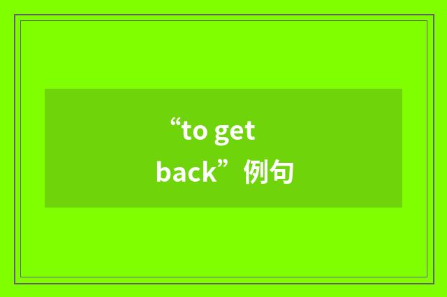 “to get back”例句