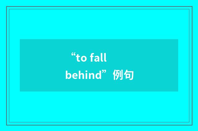 “to fall behind”例句