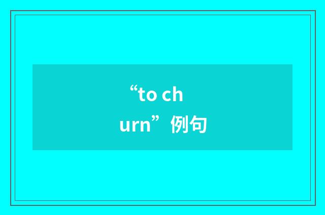 “to churn”例句