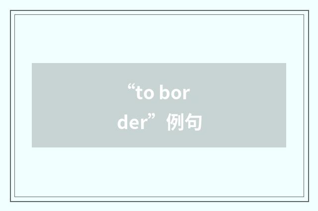 “to border”例句