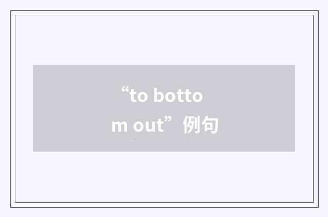 “to bottom out”例句